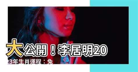 李居明2023年十二生肖運程|李居明2023兔年運程｜12生肖運勢完整版+癸卯兔年開運貼士